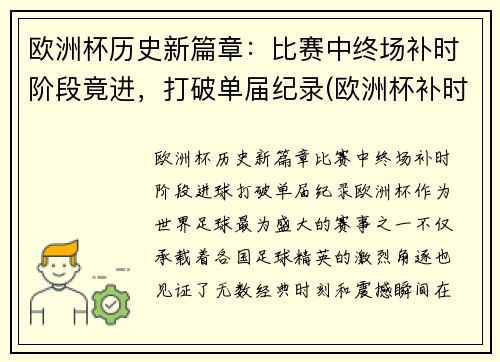 欧洲杯历史新篇章：比赛中终场补时阶段竟进，打破单届纪录(欧洲杯补时几分钟)