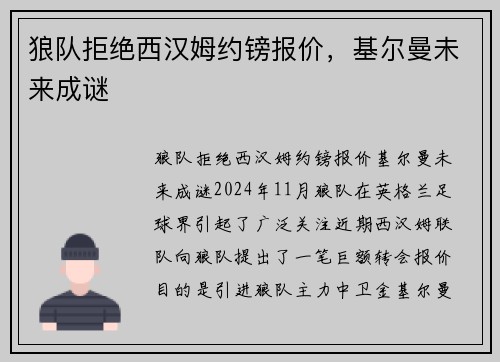 狼队拒绝西汉姆约镑报价，基尔曼未来成谜