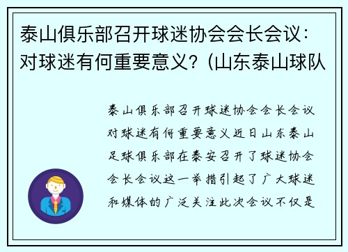 泰山俱乐部召开球迷协会会长会议：对球迷有何重要意义？(山东泰山球队宣传)