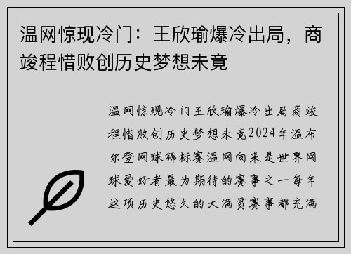 温网惊现冷门：王欣瑜爆冷出局，商竣程惜败创历史梦想未竟