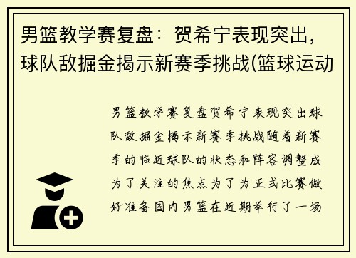 男篮教学赛复盘：贺希宁表现突出，球队敌掘金揭示新赛季挑战(篮球运动员贺希宁)