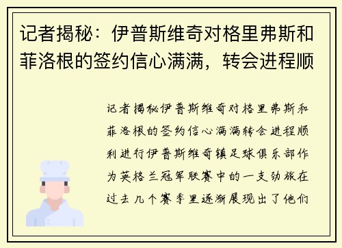 记者揭秘：伊普斯维奇对格里弗斯和菲洛根的签约信心满满，转会进程顺利进行