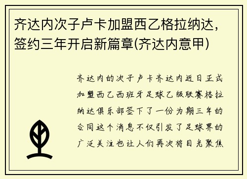 齐达内次子卢卡加盟西乙格拉纳达，签约三年开启新篇章(齐达内意甲)