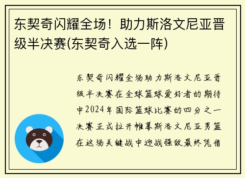 东契奇闪耀全场！助力斯洛文尼亚晋级半决赛(东契奇入选一阵)