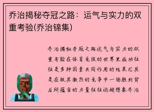 乔治揭秘夺冠之路：运气与实力的双重考验(乔治锦集)