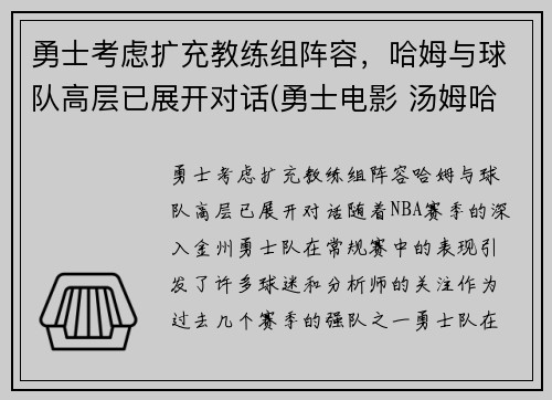 勇士考虑扩充教练组阵容，哈姆与球队高层已展开对话(勇士电影 汤姆哈迪)