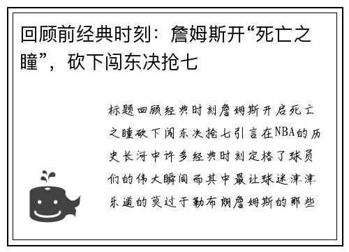 回顾前经典时刻：詹姆斯开“死亡之瞳”，砍下闯东决抢七