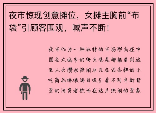 夜市惊现创意摊位，女摊主胸前“布袋”引顾客围观，喊声不断！