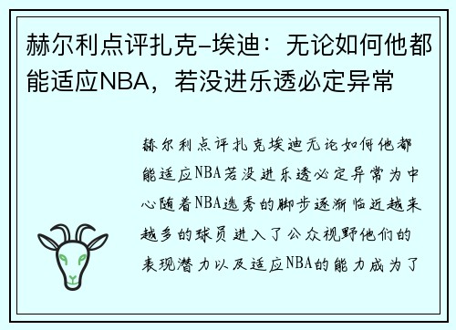 赫尔利点评扎克-埃迪：无论如何他都能适应NBA，若没进乐透必定异常