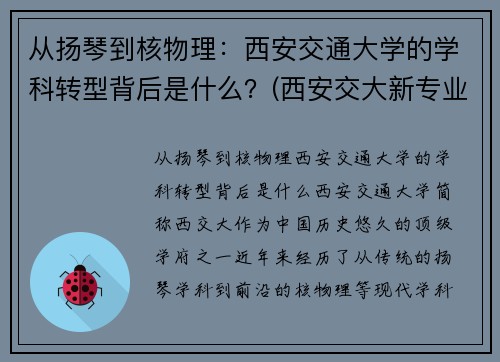 从扬琴到核物理：西安交通大学的学科转型背后是什么？(西安交大新专业)