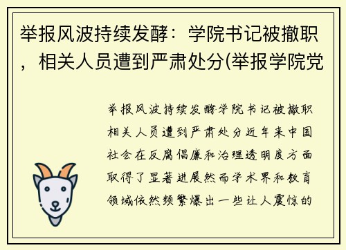 举报风波持续发酵：学院书记被撤职，相关人员遭到严肃处分(举报学院党委书记)