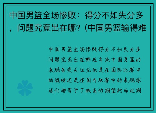 中国男篮全场惨败：得分不如失分多，问题究竟出在哪？(中国男篮输得难看)