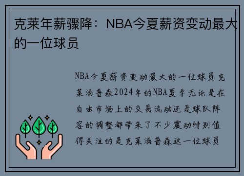 克莱年薪骤降：NBA今夏薪资变动最大的一位球员
