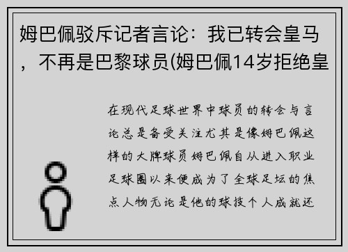 姆巴佩驳斥记者言论：我已转会皇马，不再是巴黎球员(姆巴佩14岁拒绝皇马)