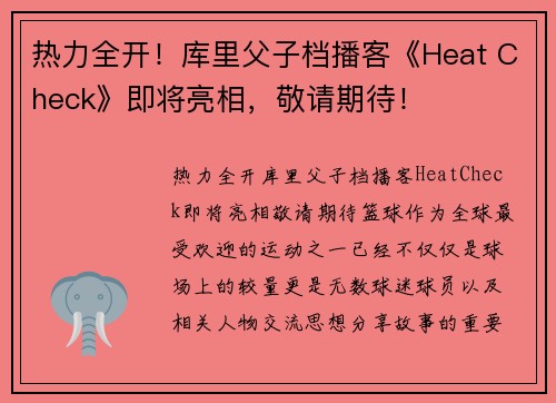 热力全开！库里父子档播客《Heat Check》即将亮相，敬请期待！