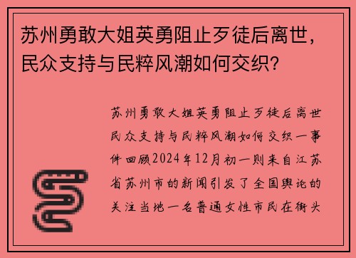 苏州勇敢大姐英勇阻止歹徒后离世，民众支持与民粹风潮如何交织？