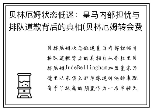 贝林厄姆状态低迷：皇马内部担忧与排队道歉背后的真相(贝林厄姆转会费)