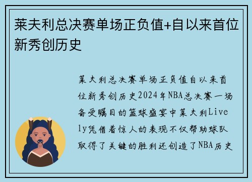 莱夫利总决赛单场正负值+自以来首位新秀创历史