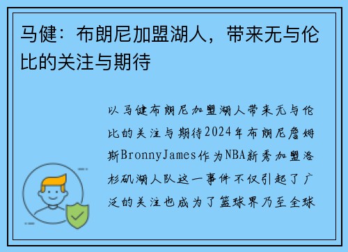 马健：布朗尼加盟湖人，带来无与伦比的关注与期待
