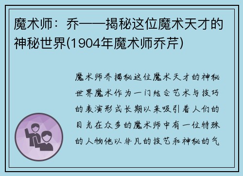 魔术师：乔——揭秘这位魔术天才的神秘世界(1904年魔术师乔芹)