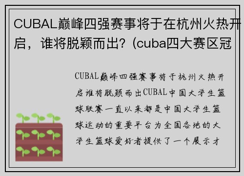 CUBAL巅峰四强赛事将于在杭州火热开启，谁将脱颖而出？(cuba四大赛区冠军)
