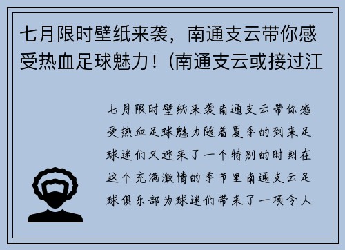 七月限时壁纸来袭，南通支云带你感受热血足球魅力！(南通支云或接过江苏足球)