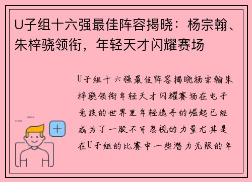 U子组十六强最佳阵容揭晓：杨宗翰、朱梓骁领衔，年轻天才闪耀赛场