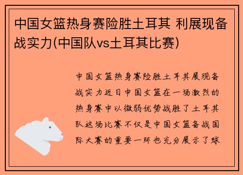 中国女篮热身赛险胜土耳其 利展现备战实力(中国队vs土耳其比赛)