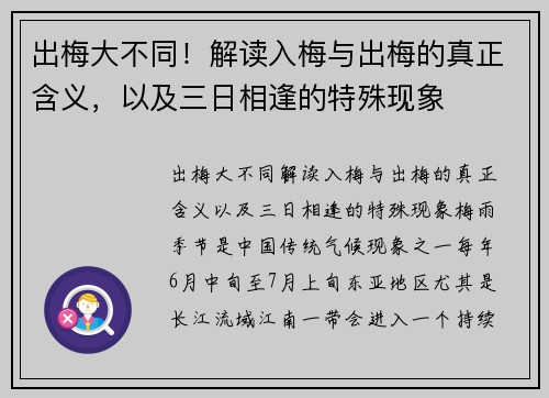 出梅大不同！解读入梅与出梅的真正含义，以及三日相逢的特殊现象
