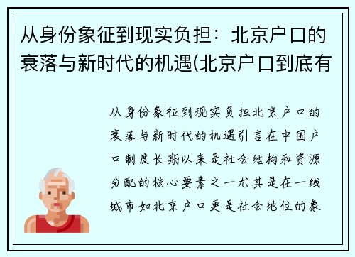 从身份象征到现实负担：北京户口的衰落与新时代的机遇(北京户口到底有多难)