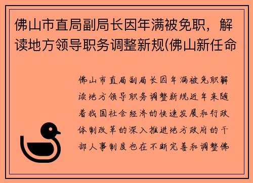佛山市直局副局长因年满被免职，解读地方领导职务调整新规(佛山新任命一批局长)