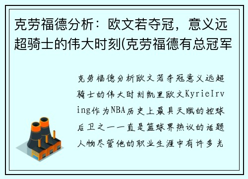 克劳福德分析：欧文若夺冠，意义远超骑士的伟大时刻(克劳福德有总冠军戒指吗)
