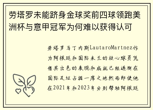 劳塔罗未能跻身金球奖前四球领跑美洲杯与意甲冠军为何难以获得认可