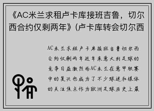 《AC米兰求租卢卡库接班吉鲁，切尔西合约仅剩两年》(卢卡库转会切尔西转会费)