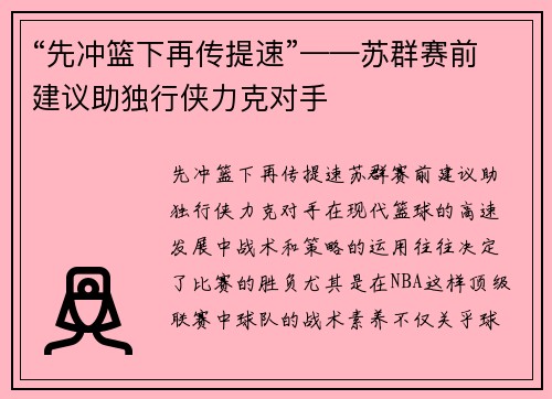 “先冲篮下再传提速”——苏群赛前建议助独行侠力克对手