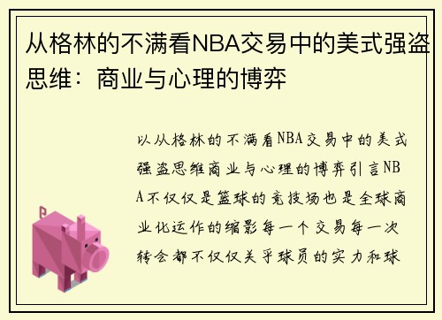 从格林的不满看NBA交易中的美式强盗思维：商业与心理的博弈