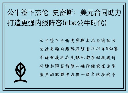 公牛签下杰伦-史密斯：美元合同助力打造更强内线阵容(nba公牛时代)