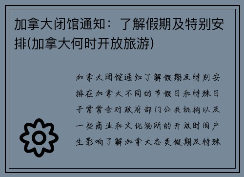 加拿大闭馆通知：了解假期及特别安排(加拿大何时开放旅游)