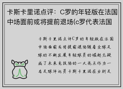 卡斯卡里诺点评：C罗的年轻版在法国中场面前或将提前退场(c罗代表法国)