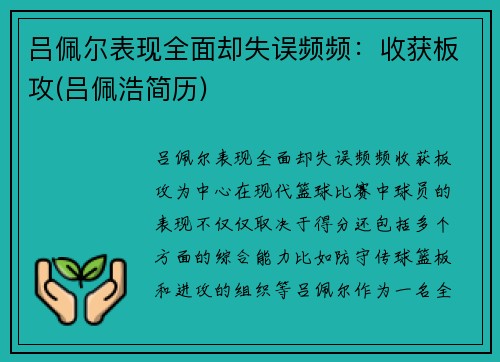 吕佩尔表现全面却失误频频：收获板攻(吕佩浩简历)