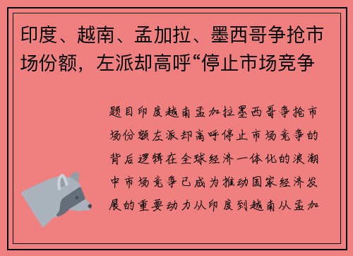 印度、越南、孟加拉、墨西哥争抢市场份额，左派却高呼“停止市场竞争”的背后逻辑
