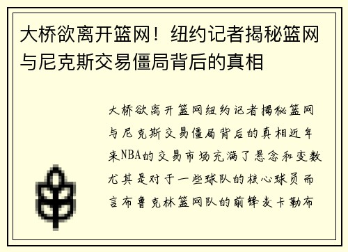 大桥欲离开篮网！纽约记者揭秘篮网与尼克斯交易僵局背后的真相