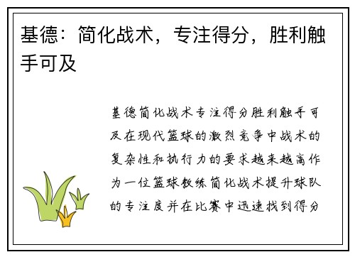 基德：简化战术，专注得分，胜利触手可及