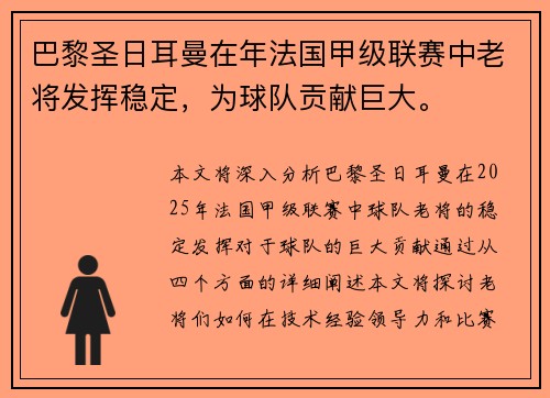 巴黎圣日耳曼在年法国甲级联赛中老将发挥稳定，为球队贡献巨大。