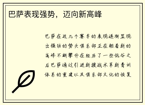 巴萨表现强势，迈向新高峰