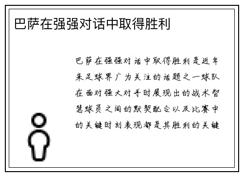 巴萨在强强对话中取得胜利