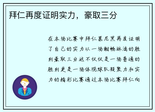拜仁再度证明实力，豪取三分