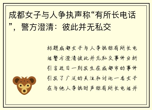 成都女子与人争执声称“有所长电话”，警方澄清：彼此并无私交