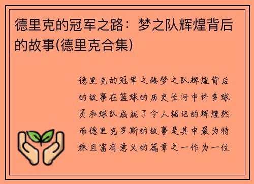 德里克的冠军之路：梦之队辉煌背后的故事(德里克合集)