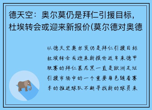 德天空：奥尔莫仍是拜仁引援目标，杜埃转会或迎来新报价(莫尔德对奥德)